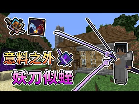 【minecraft】意外誕生的妖刀似蛭拔,第一把有絕招的武士刀出來啦!|我的世界【熊貓團團】